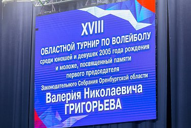 Волейбольный турнир открыт  